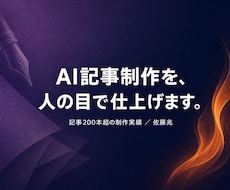 AIを活用して、読まれる記事・ブログを執筆します 実務で200本超｜情報収集から執筆まで・最終チェックは人力で