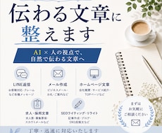 自然で伝わる文章を作成します AI×人の視点で、自然で伝わる文章へ。