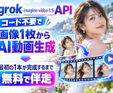 画像1枚からAI動画が作れるまで無料で伴走します コード不要、かんたん操作！最初のサンプル動画完成までサポート