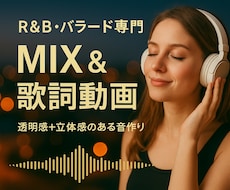 R&B/バラード専門 MIX&歌詞動画制作します 歌の世界観を最大限に — プロ仕上げミックス＆歌詞動画制作