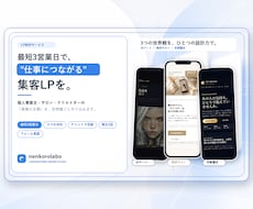 仕事につながる集客LPを制作します 個人事業主・サロンの"事業の玄関"を、世界観ごと作り込みます