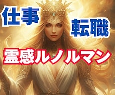 最強霊能者の直弟子が仕事のお悩み鑑定します 転職/職場の人間関係/適職/昇進なんでもご相談ください