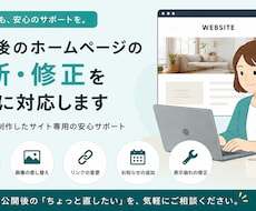 制作後のホームページ更新・修正を丁寧に対応します イメージ1