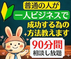 普通の人が、一人ビジネスで成功する為の方法教えます イメージ1