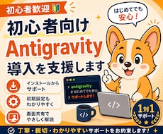 初心者向けAntigravity導入を支援します イメージ1