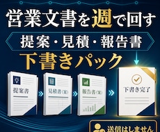 提案・見積・報告書を週単位で下書きします 毎週3文書まで。送信前の営業文面を整えます