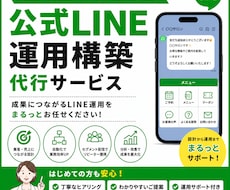 LINE構築～運用までゼロから伴走サポートします リッチメニューから配信作成まで。あなたの想いを形にします。