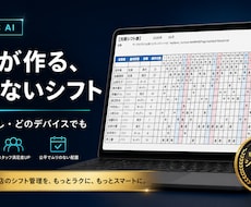 AIでシフト作成を自動化します Excel不要　Mac・Windows・タブレット全対応