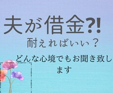 夫が借金?!どうして！お電話であなたに寄り添います 離婚はしたくない！でも心と体が悲鳴！経験談をお話します