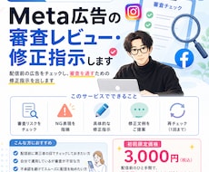 Meta広告の審査レビュー・修正指示します 配信前の広告をチェックし、審査を通すための修正指示を出します
