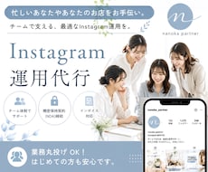 業務丸投げOK！Instagram運用代行します 情報をまきとり、クライアント様をラクにいたします！