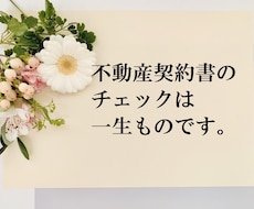 不動産売買契約書・重要事項尾説明書をチェックします マイホームを買う前にセカンドオピニオンを