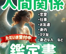 身の回りの複雑な人間関係を紐解く鑑定書を製作します 心がモヤモヤ・頭が重い。そのお悩みをしっかり読み解く鑑定書✨