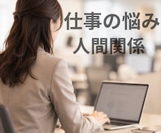 職場の人間関係/悩み/丁寧に寄り添います イメージ1