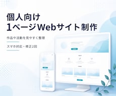 個人向け1ページWebサイトを制作しますます イメージ1