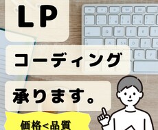 保守性に優れたLPのコーディング行います イメージ1