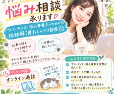 フリーランス・個人事業主の悩み相談承ります イメージ1