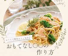 丸投げOK！大人可愛い料理教室インスタ図解5枚ます イメージ1