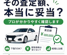 愛車の買取査定額が妥当かプロが確認します イメージ1
