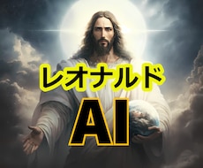 特別に組まれた３つのAIで占い＆アドバイスします 複数の占いとデート専門AIとレオナルドダヴィンチAIの答え