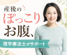産後のぽっこりお腹、理学療法士が個別サポートます イメージ1