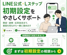 初心者でもOK！Lステップの初期設定サポートします イメージ1
