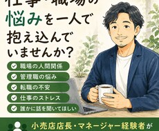 小売店長・管理職経験者が仕事の悩みをお聞きします イメージ1