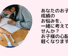 あなたのお子様の成績のお悩みを一緒に考えます イメージ1