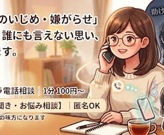 職場いじめに悩む貴方へ。絶対の味方になって聴きます イメージ1