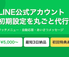LINE公式アカウントの初期設定を丸ごと代行します リッチメニュー・自動応答まで丸ごとお任せ