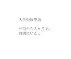 短期間で点がとれる的確な大学受験英語対策を教えます イメージ1