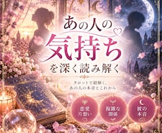 あの人の気持ちをタロットで読み解きます イメージ1