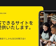 集客に特化したサイトを制作いたします 圧倒的な安さでクオリティの高いサイトご提供いたします。