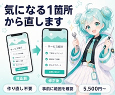 ホームページの気になる箇所を丁寧に直します AIで作ったサイトもOK！必要なところだけ整えます！