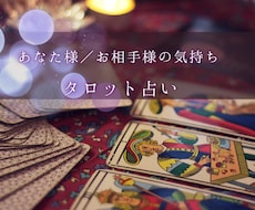 タロットカードで占います あなた様、お相手様の気持ちをみます。