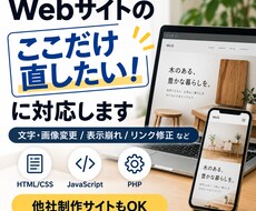Webサイトの「ここだけ直したい」に対応します イメージ1
