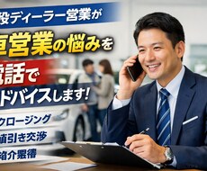現役ディーラー営業が車営業のアドバイスをします イメージ1