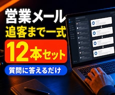 営業メールと追客文を12本まとめて作成します 初回連絡から再提案まで迷わない営業文面一式