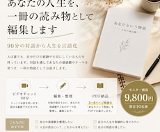 あなたの人生を、一冊の読み物として編集します イメージ1