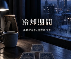 当日｜冷却期間中の元彼に連絡するか3枚で占います イメージ1