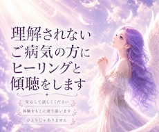 痛みや苦痛を伴う難病の方に傾聴とヒーリングをします 3分OK⭐️経験者が寄り添います　ご家族様からのお電話も歓迎