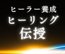 高次元ヒーリング伝授｜ヒーラーの力を開きます 大切な人を癒したい方｜ヒーラーになりたい方｜PDFテキスト付