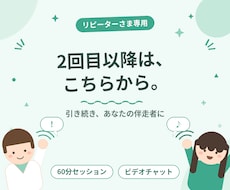 2回目以降のセッションはこちらになります 2回目以降のコーチングはこちらからどうぞ。