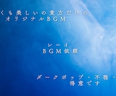 ダーク・不穏な世界観のオリジナルBGM制作できます イメージ1
