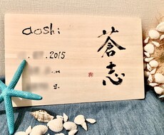 お名前を木製ボード(四角)に筆でお書きします ＊温もり感じる命名書・命名ボード＊