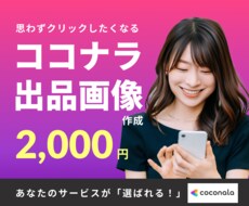 クリックしたくなるココナラ出品画像を作成します 思わずクリックしたくなるココナラ出品画像デザイン