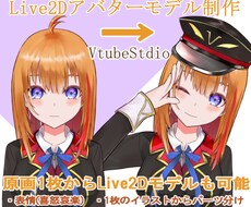 VTuber用Live2Dモデルを制作します 復帰キャンペーンでXよりお安くできます！！