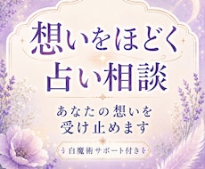想いをほどく占い相談|あなたの想いを受け止めます お悩み相談 × 鑑定 × エネルギーワーク(白魔術と言霊)