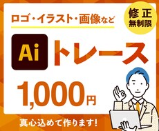 AIデータトレース承ります 丁寧対応・修正無制限にて対応いたします。