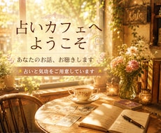 占いカフェへようこそ☆あなたのお話、お聴きします